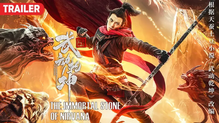 Відео до фільму Martial Universe: The Immortal Stone of Nirvana | [Trailer] The Immortal Stone of Nirvana 武动乾坤之涅槃神石 | Martial Arts Action film 武侠动作电影 HD