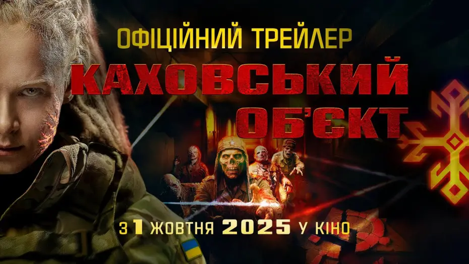 Відео до фільму Каховський об