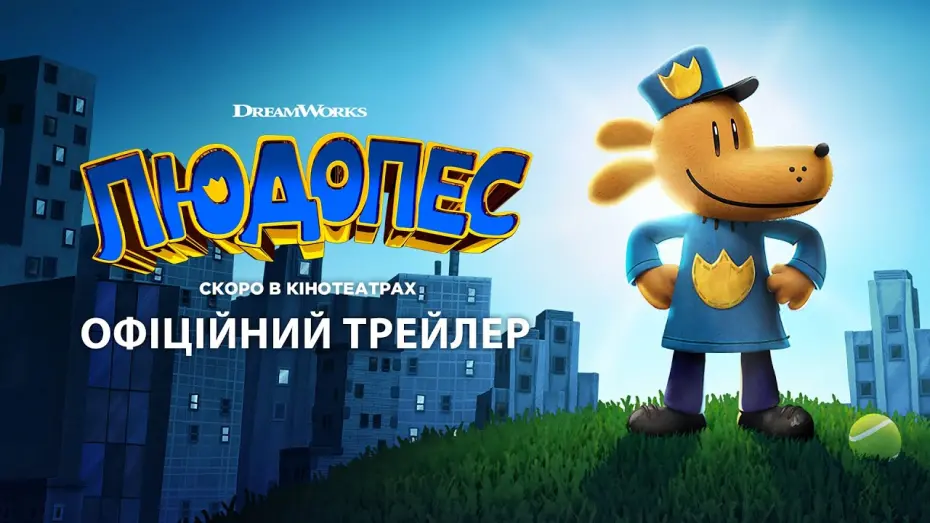 Відео до фільму Dog Man | Людопес. Офіційний трейлер