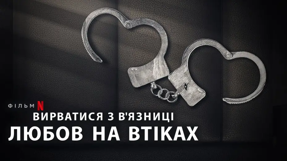 Відео до фільму Вирватися з вʼязниці: Любов на втіках | Вирватися з вʼязниці: Любов на втіках 💛💙 #український #трейлер 💛💙 Документальний 2024
