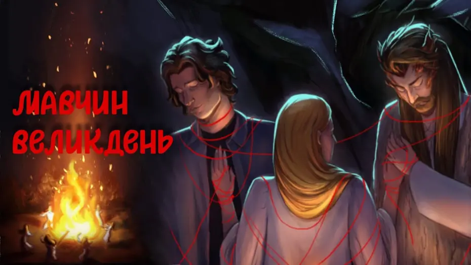 Відео до фільму Мавчин Великдень | МАВЧИН ВЕЛИКДЕНЬ - МІСТИЧНА ДРАМА