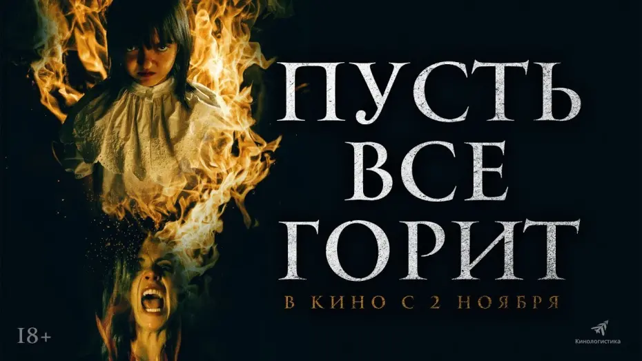 Відео до фільму Everyone Will Burn | трейлер испанского ужастика ПУСТЬ ВСЁ ГОРИТ, в кино со 2 ноября