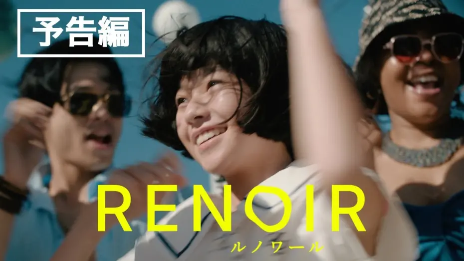 Відео до фільму Renoir | カンヌ国際映画祭コンペ部門出品！早川千絵監督最新作『ルノワール』予告編／6月20日全国公開