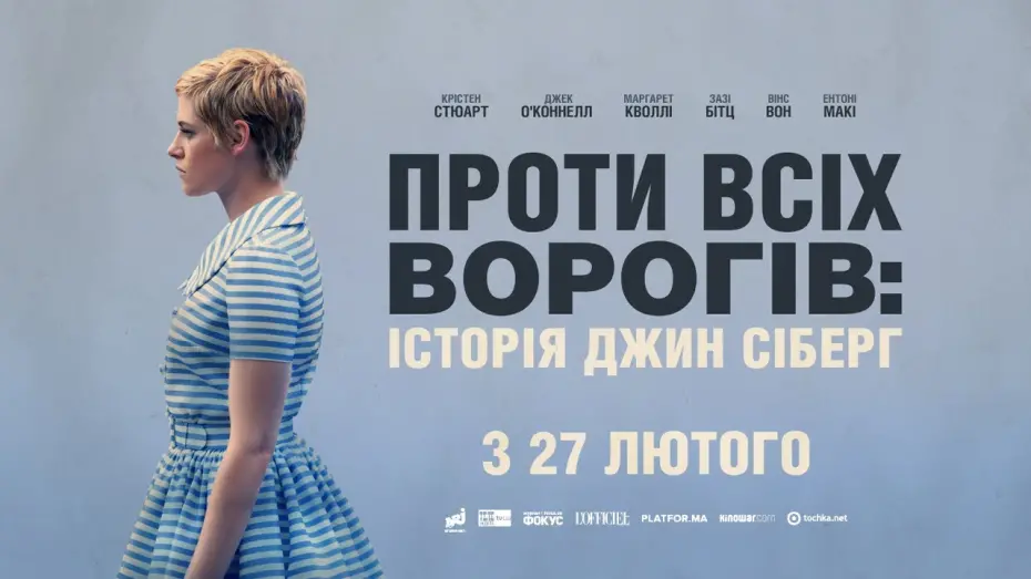 Відео до фільму Проти всіх ворогів: Історія Джин Сіберґ | ПРОТИ ВСІХ ВОРОГІВ / SEBERG, офіційний український трейлер, 2019