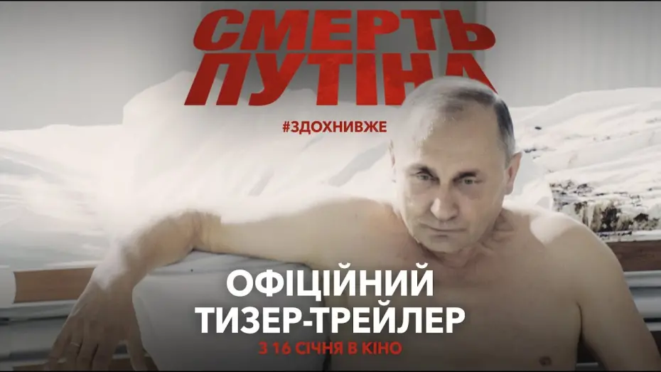Відео до фільму Putin | Смерть путіна | Офіційний тизер-трейлер | У кіно з 16 січня