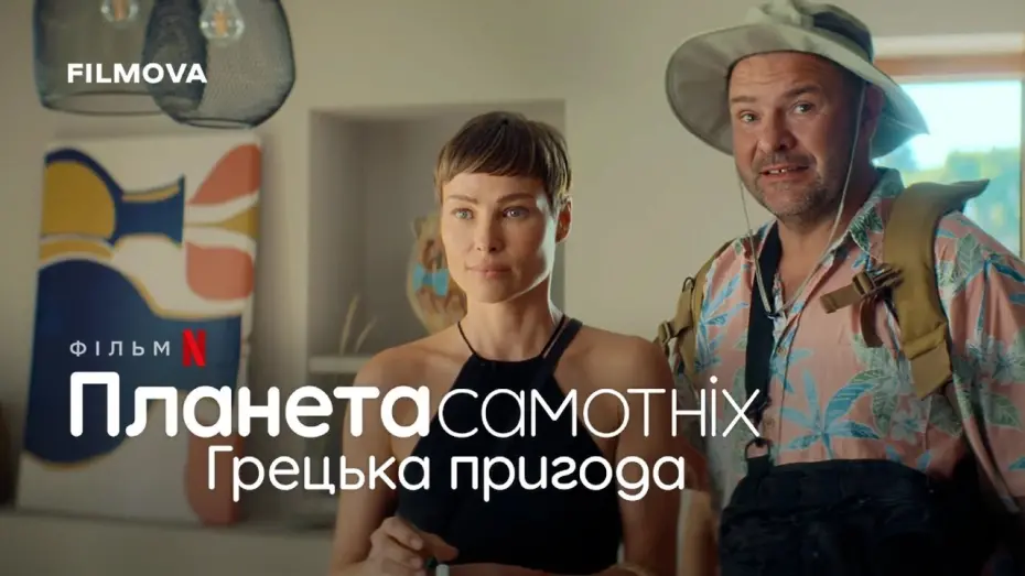 Відео до фільму Планета самотніх: Грецька пригода | Фрагмент українською