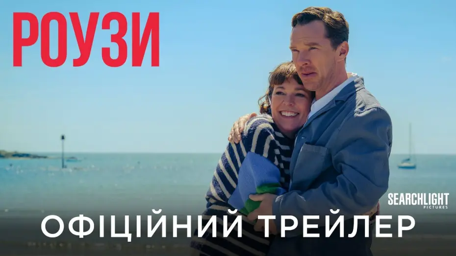 Відео до фільму The Roses | Офіційний український трейлер