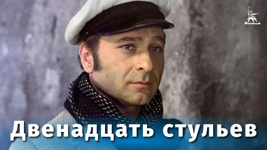 Відео до фільму 12 стільців | Twelve chairs (comedy, dir. Leonid Gaidai, 1971) Full Movie