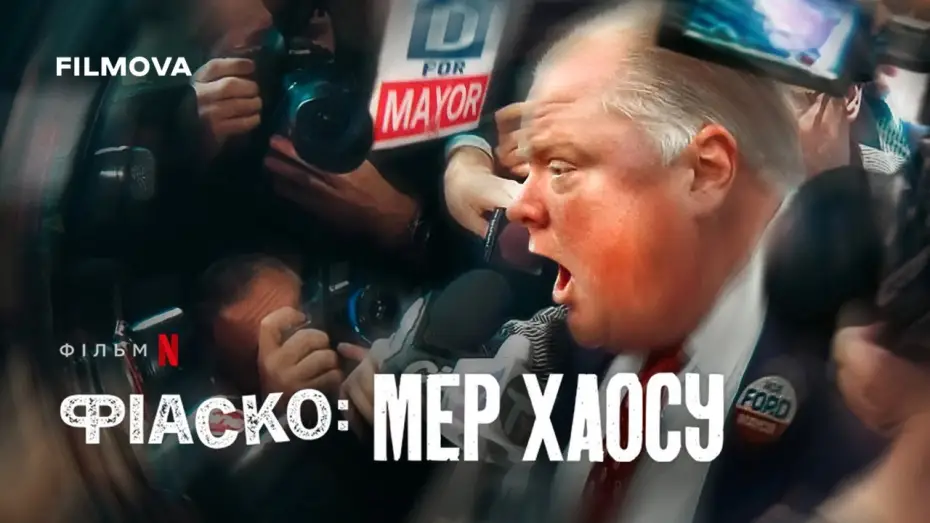 Відео до фільму Фіаско: Мер хаосу | Фрагмент українською