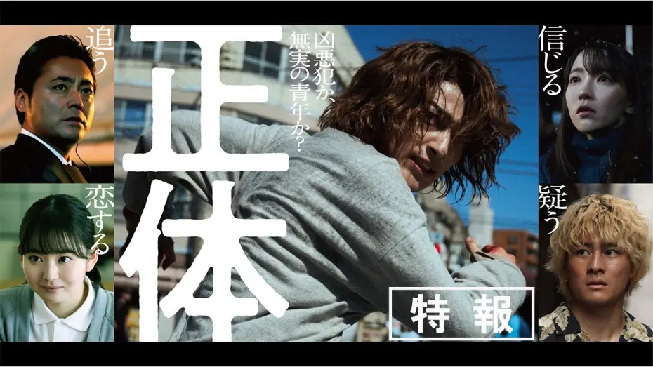 Відео до фільму Faceless | 映画『正体』特報 【11.29(Fri)全国公開 】