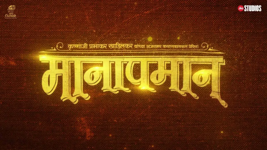 Відео до фільму Sangeet Manapmaan | Manapmaan announcement teaser | Subodh Bhave | Jyoti Deshpande | Sunil Phadtare | Jio Studios