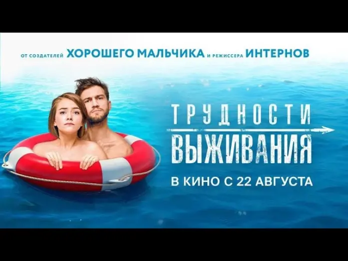 Відео до фільму Трудности выживания | Новый HD трейлер романтической комедии «Трудности выживания» (в прокате с 22 августа)