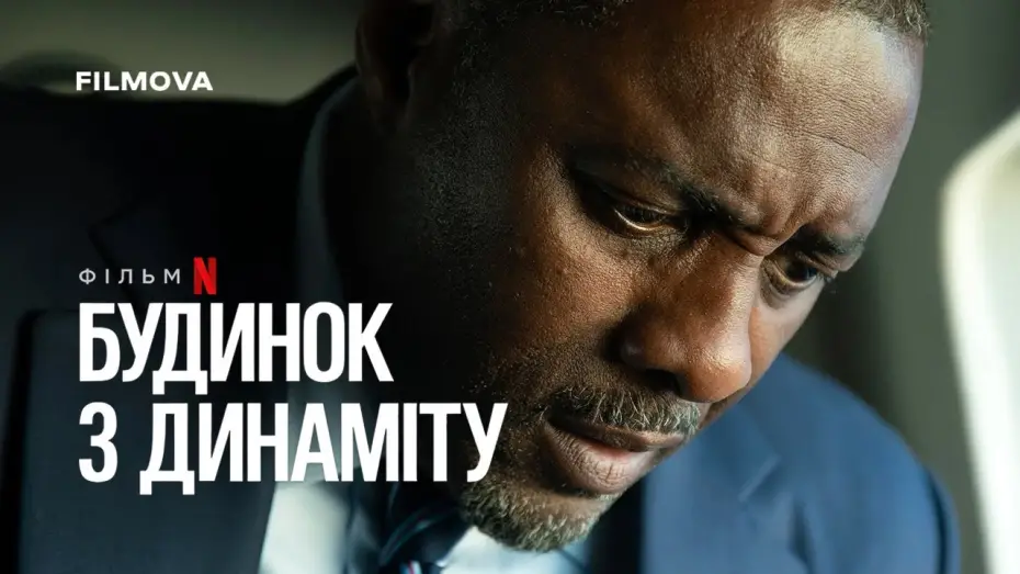 Відео до фільму A House of Dynamite | Український дубльований трейлер