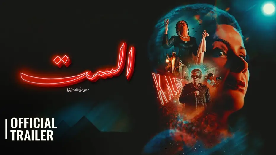 Відео до фільму El Sett | EL SETT الست | OFFICIAL TRAILER