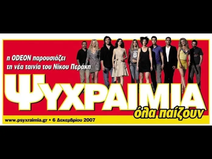 Відео до фільму Cool | Ψυχραιμία (2007)