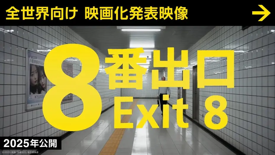 Відео до фільму The Exit 8 | 【映画『８番出口』】全世界向け 映画化発表映像 ＜2025年公開＞