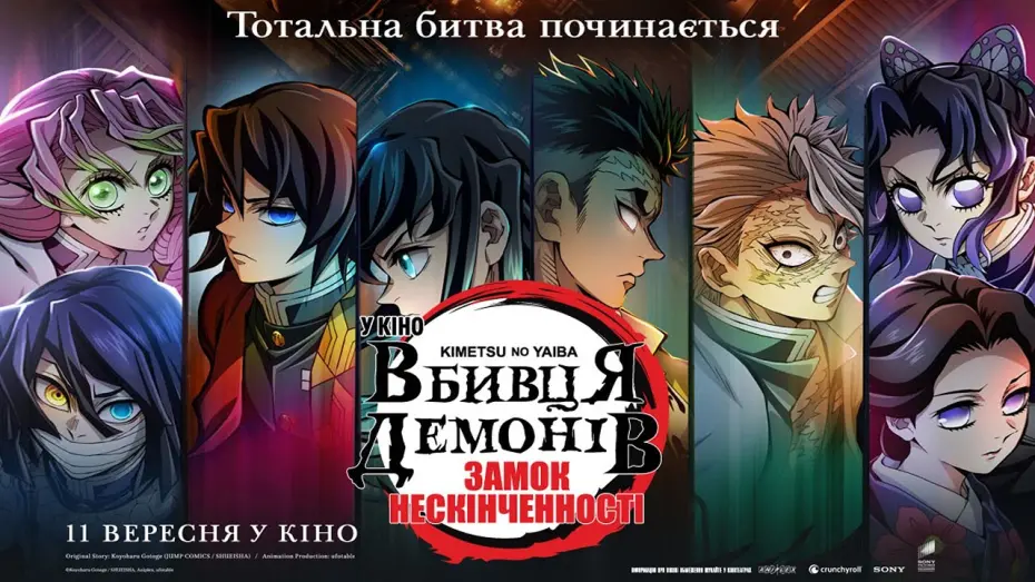 Відео до фільму Demon Slayer: Kimetsu no Yaiba Infinity Castle | Вбивця Демонів: Замок Нескінченності. Оголошення дати прем