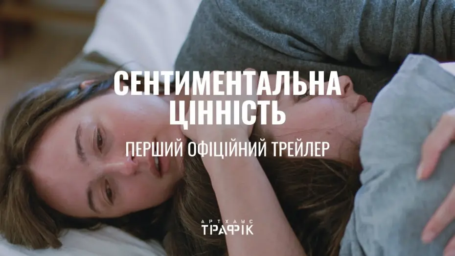 Відео до фільму Sentimental Value | Офіційний український трейлер