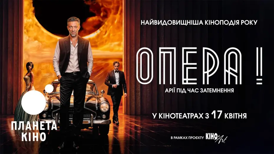 Відео до фільму The Opera! Arias for an Eclipse | Опера! - офіційний трейлер (український)