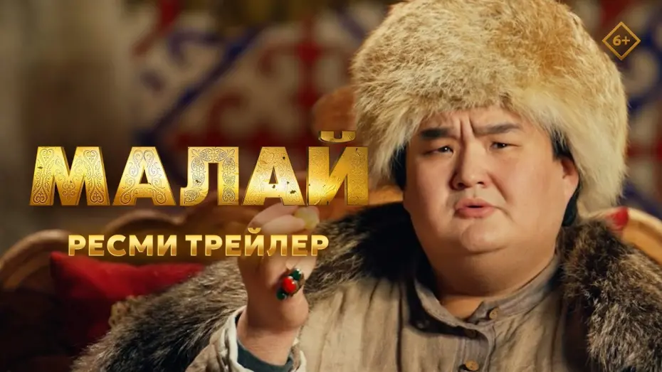 Відео до фільму Малай | Малай | Ресми трейлер | 13.03.2025