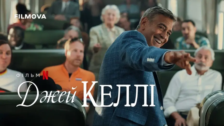 Відео до фільму Jay Kelly | Український дубльований тизер