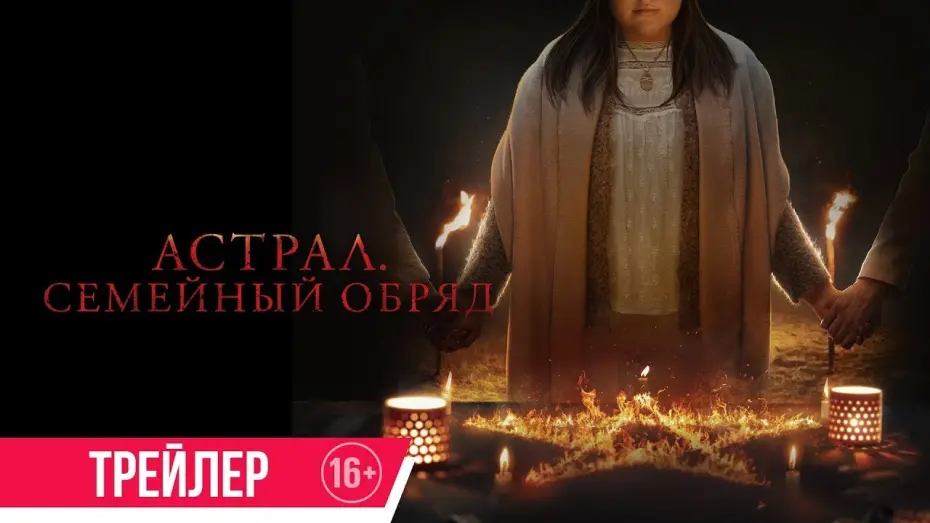 Відео до фільму Family Dinner | трейлер австрийского ужастика АСТРАЛ: СЕМЕЙНЫЙ ОБРЯД, в кино с 4 мая