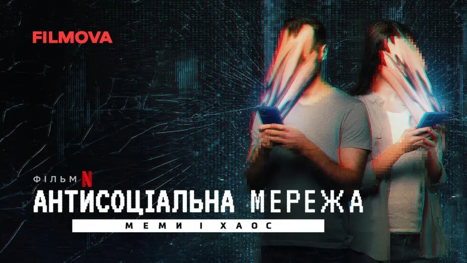 Відео до фільму The Antisocial Network: Memes to Mayhem | Антисоціальна мережа: Меми і хаос | Український дубльований трейлер | Netflix