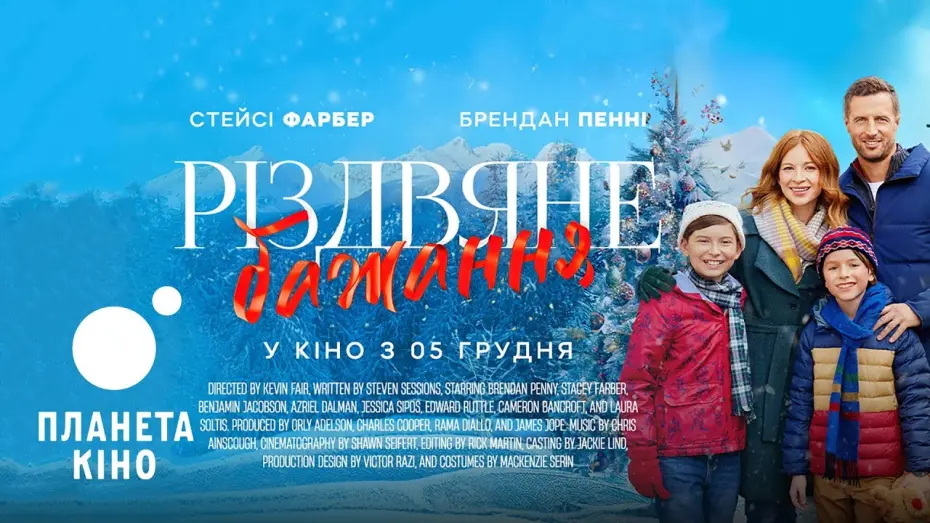 Відео до фільму Різдвяне бажання | Різдвяне бажання - офіційний трейлер (український)