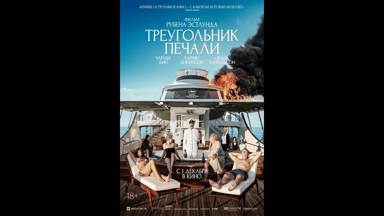 Відео до фільму Трикутник смутку | трейлер европейской сатирической комедии ТРЕУГОЛЬНИК ПЕЧАЛИ, в кино с 1 декабря