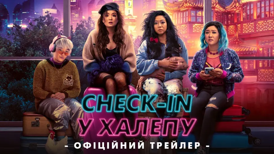 Відео до фільму Check-in у халепу | Офіційний український