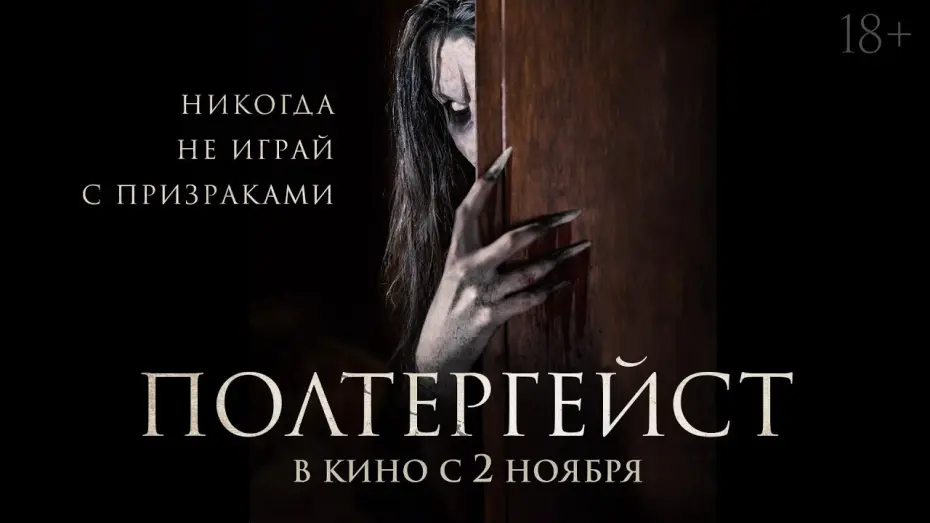 Відео до фільму The Ghost Within | трейлер американского ужастика ПОЛТЕРГЕЙСТ, в кино со 2 ноября