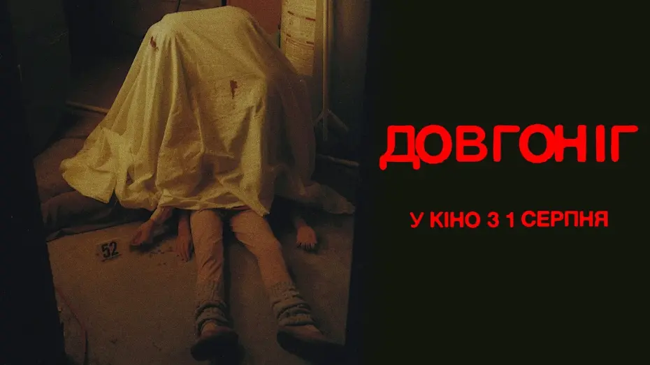 Відео до фільму Longlegs | "ДОВГОНІГ" Тизер 1 Початок. У кінотеатрах з 1 серпня 2024