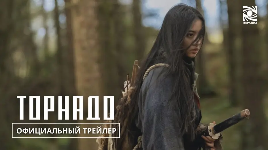 Відео до фільму Tornado | Торнадо | в кино с 12 июня | Официальный трейлер | Paradise |
