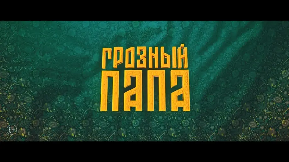 Відео до фільму Грозный папа | Грозный папа – официальный трейлер. В кино с 27 октября!