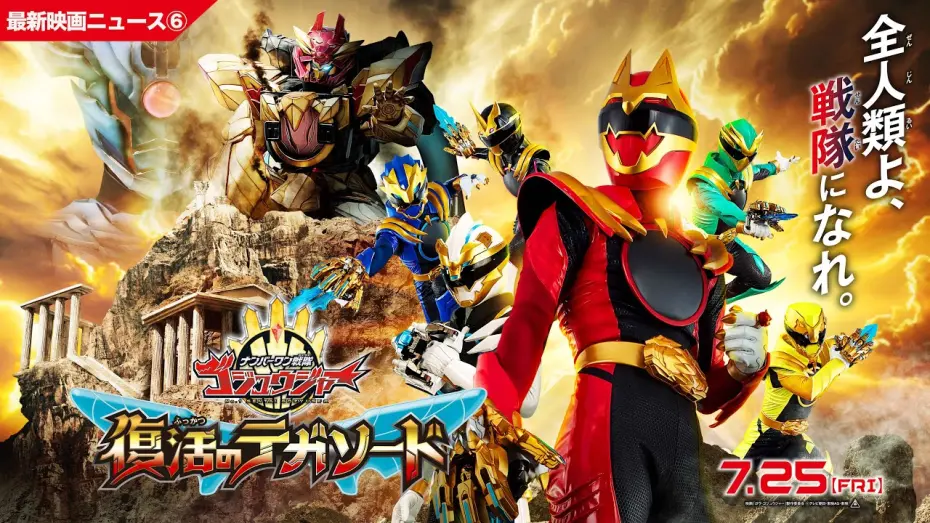 Відео до фільму No. 1 Sentai Gozyuger: TegaSword of Resurrection | 【最新映画ニュース⑥】映画『ナンバーワン戦隊ゴジュウジャー　復活のテガソード』