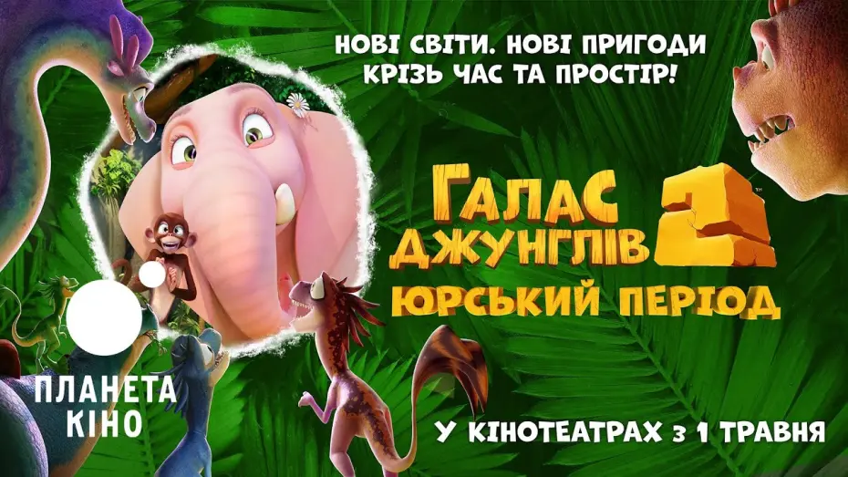 Відео до фільму Jungle Beat 2: The Past | Галас джунглів 2: Юрський період - офіційний трейлер (український)