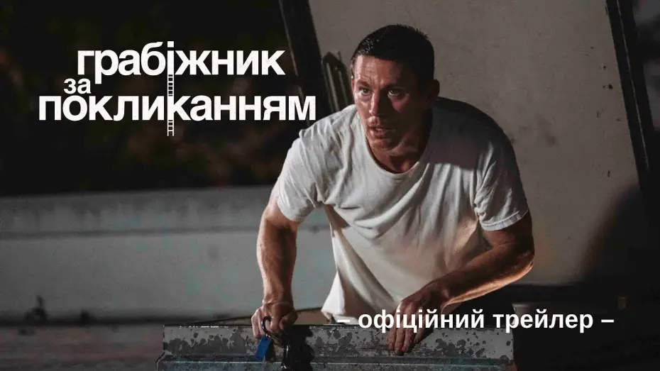 Відео до фільму Roofman | Офіційний трейлер