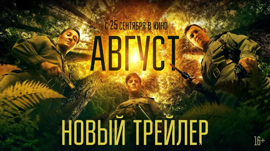 Відео до фільму Август | Август | Новый трейлер | В кино с 25 сентября