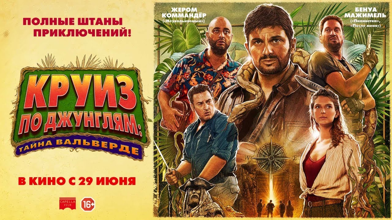 Відео до фільму Jack Mimoun & the Secrets of Val Verde | трейлер французских приключений КРУИЗ ПО ДЖУНГЛЯМ: ТАЙНА ВАЛЬВЕРДЕ, в кино с 29 июня