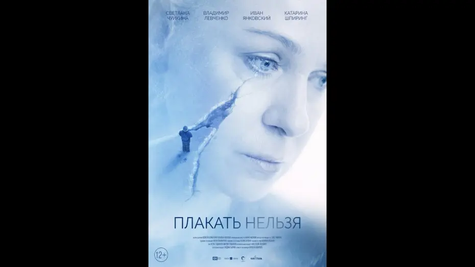 Відео до фільму Плакать нельзя | трейлер русской драмы ПЛАКАТЬ НЕЛЬЗЯ, в кино с 20 октября