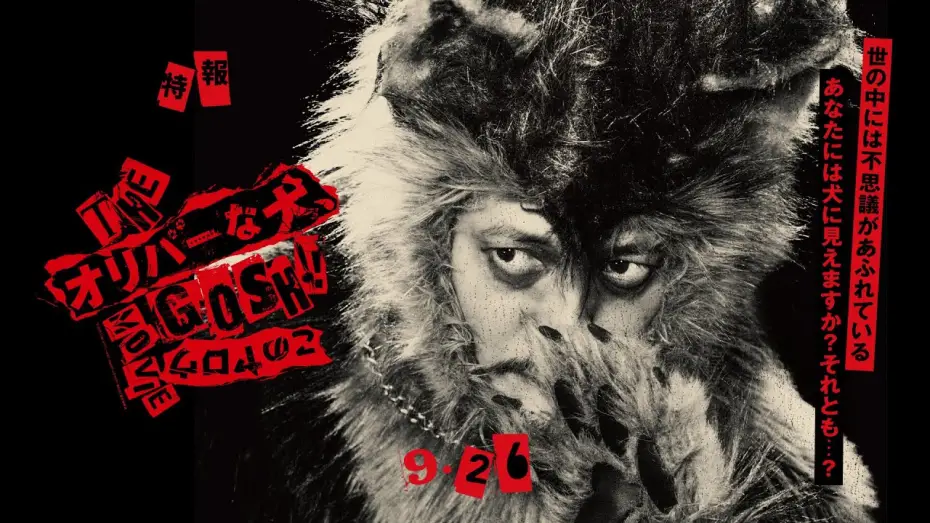 Відео до фільму Gosh!! | [特報]『THE オリバーな犬、(Gosh!!)このヤロウ MOVIE』脚本・監督・編集・出演：オダギリジョー 9.26 Fri