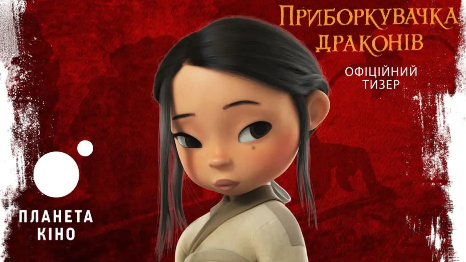 Переглянути трейлер фільму