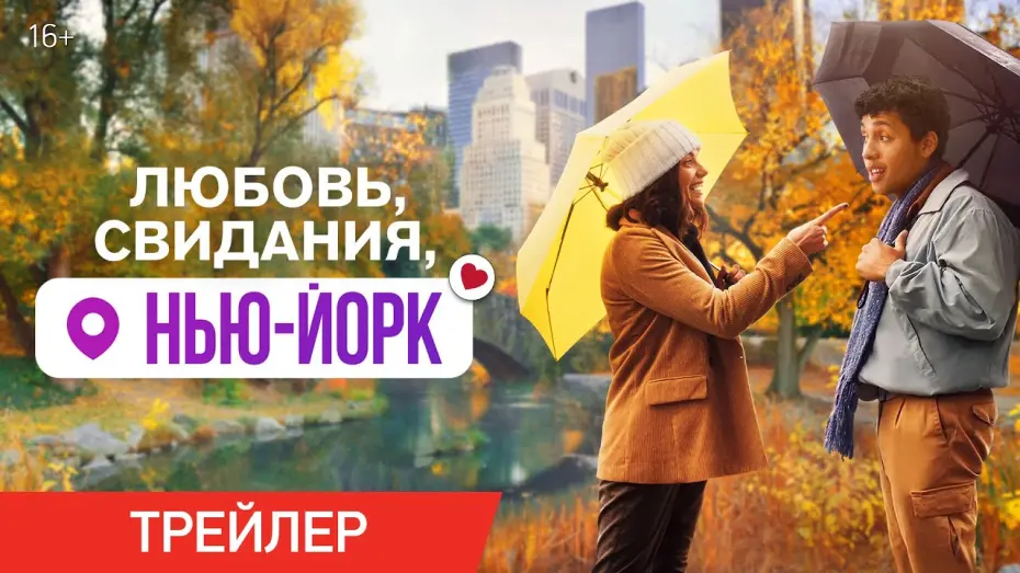 Відео до фільму Побачення в Нью-Йорку | ЛЮБОВЬ, СВИДАНИЯ, НЬЮ-ЙОРК | Трейлер | В онлайн-кинотеатрах с 10 сентября
