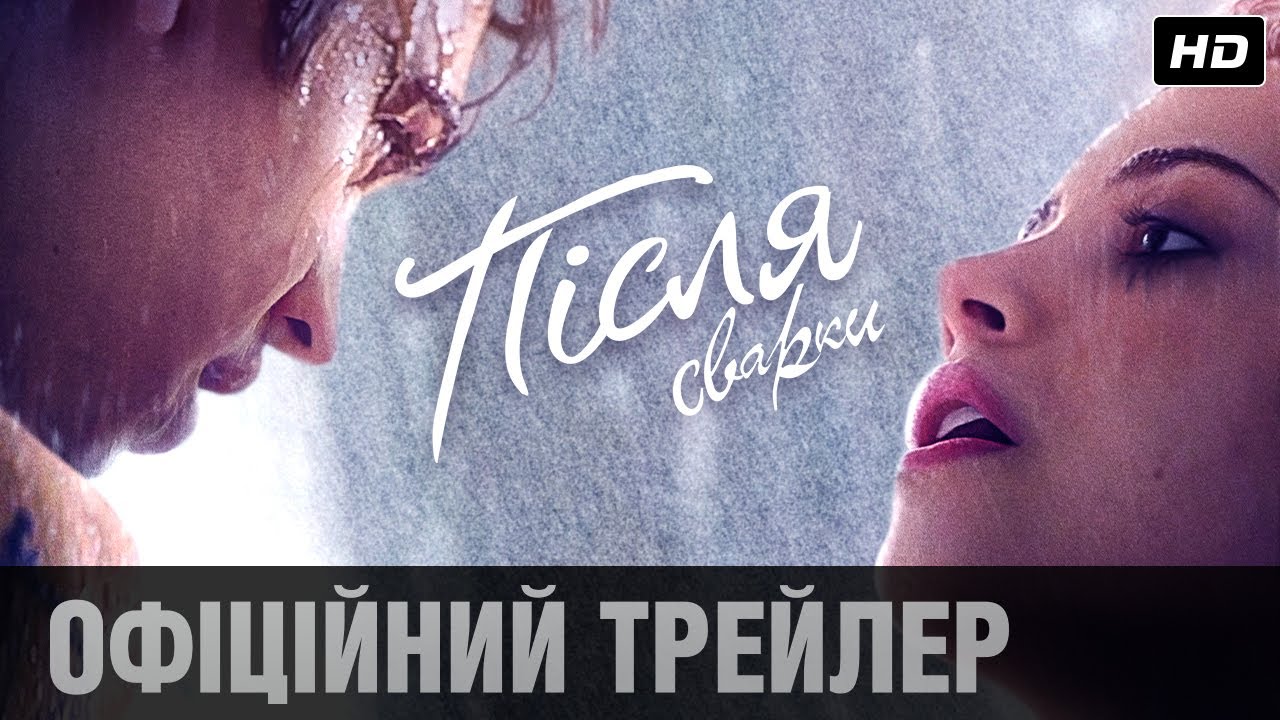 Відео до фільму Після сварки | Після сварки (2020) | Офіційний український трейлер