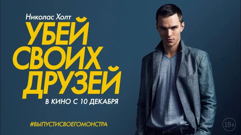 Відео до фільму Убий своїх друзів | Убей своих друзей (Kill Your Friends) // официальный дублированный трейлер