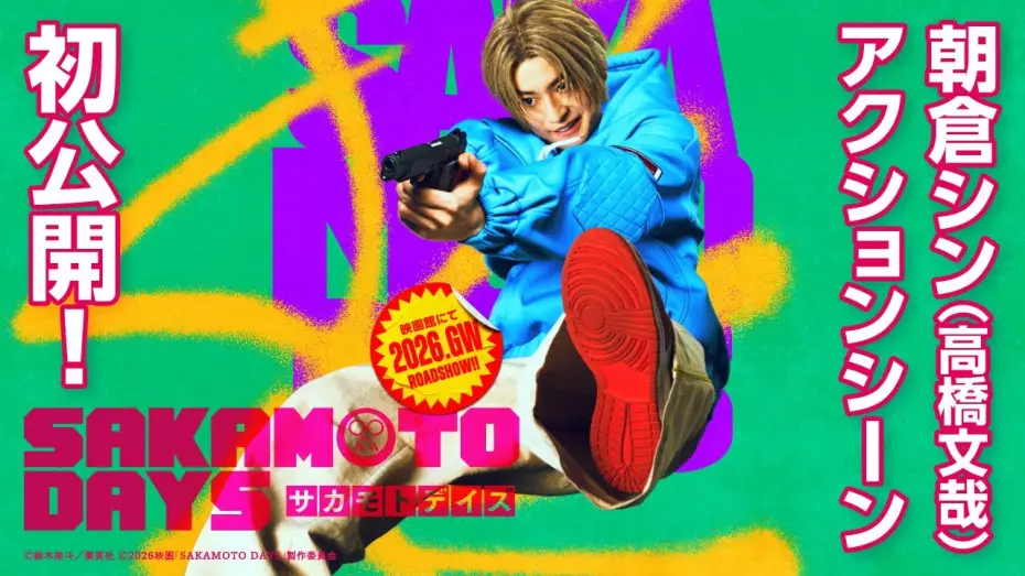 Відео до фільму Sakamoto Days | 映画『SAKAMOTO DAYS』超特報②　【2026.GW公開！】