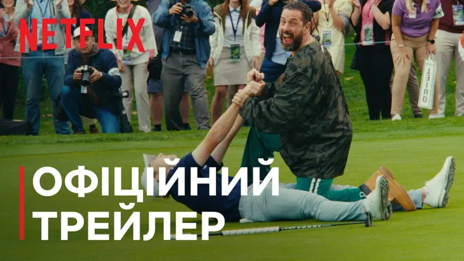Відео до фільму Happy Gilmore 2 | Офіційний трейлер (субтитри)