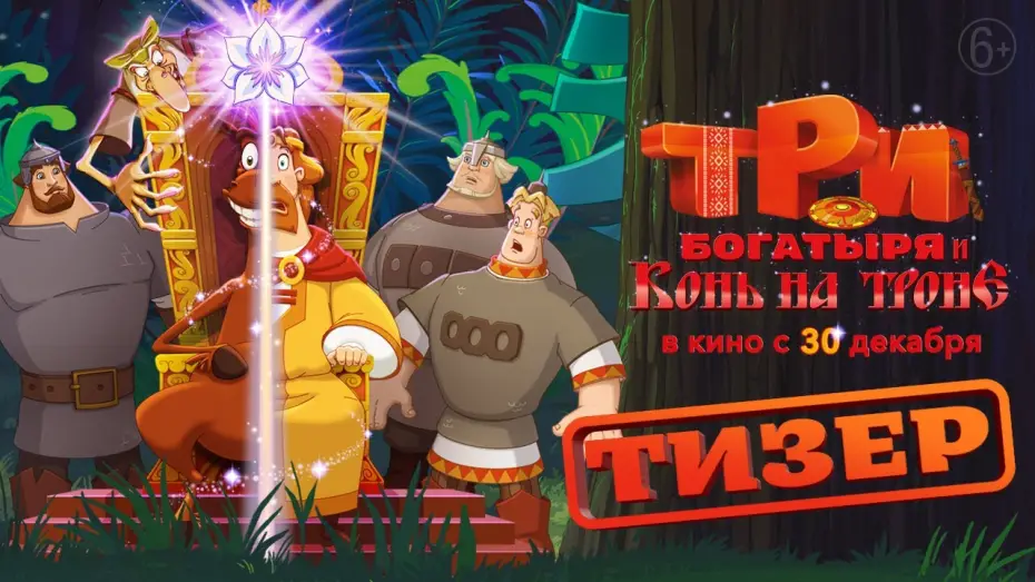 Відео до фільму Три богатыря и Конь на троне | Три богатыря и Конь на троне | Тизер