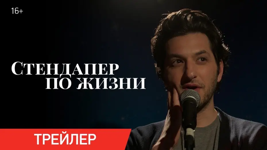 Відео до фільму Підніматися, падати | СТЕНДАПЕР ПО ЖИЗНИ | Трейлер | Только в онлайн-кинотеатрах с 20 марта