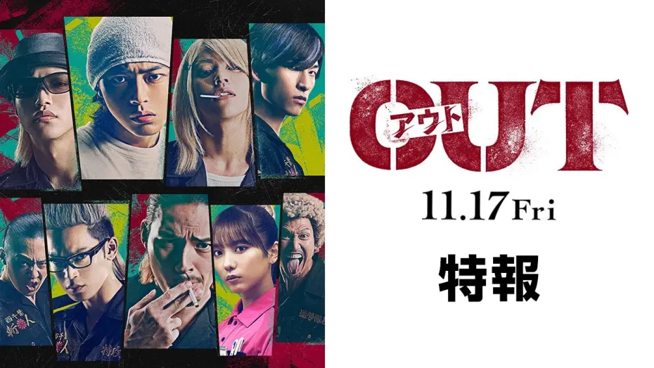 Відео до фільму OUT | 映画『OUT』第一弾予告編映像【11.17(金)公開】